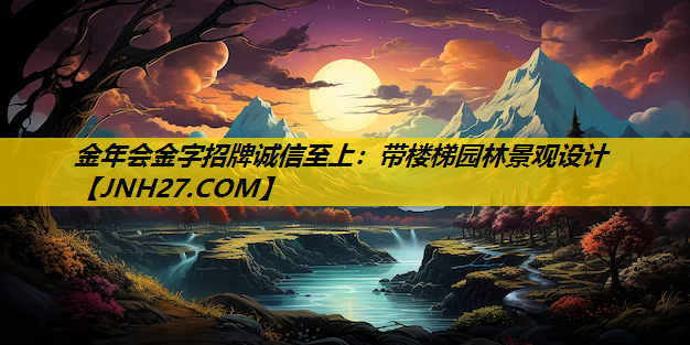 带楼梯园林景观设计