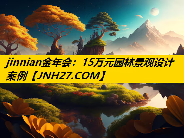 15万元园林景观设计案例