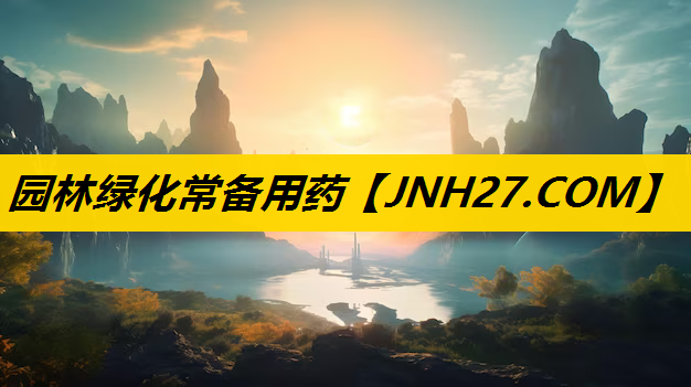 园林绿化常备用药