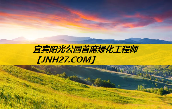 宜宾阳光公园首席绿化工程师