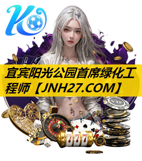 宜宾阳光公园首席绿化工程师