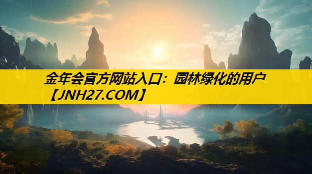 园林绿化的用户