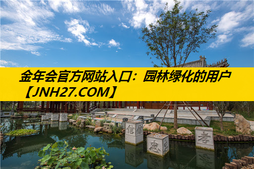 园林绿化的用户