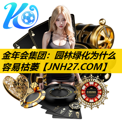 园林绿化为什么容易枯萎