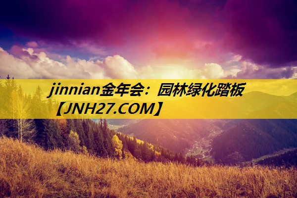 园林绿化踏板