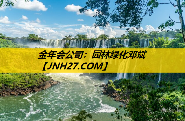 园林绿化邓斌