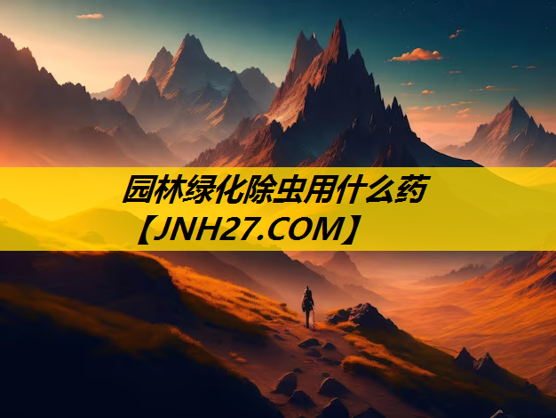园林绿化除虫用什么药