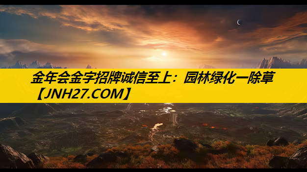 园林绿化一除草
