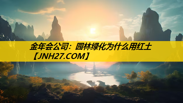 园林绿化为什么用红土