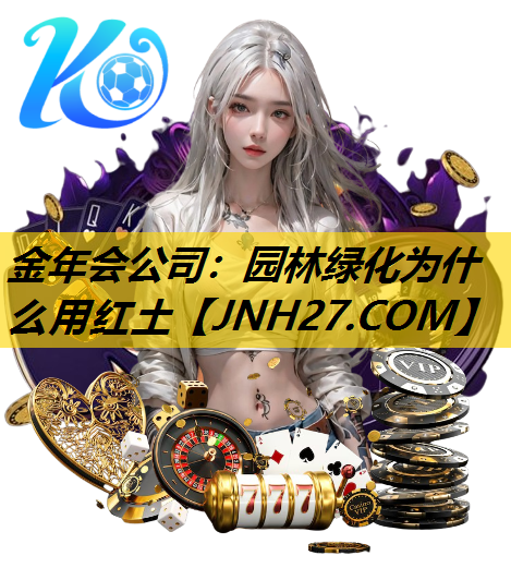 园林绿化为什么用红土