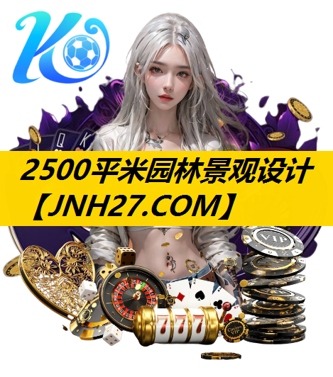 2500平米园林景观设计