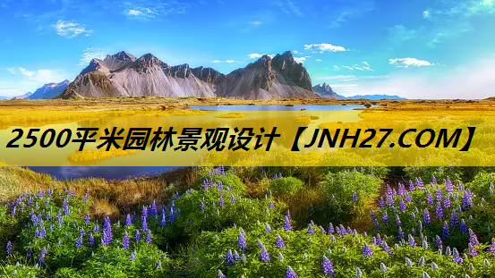2500平米园林景观设计