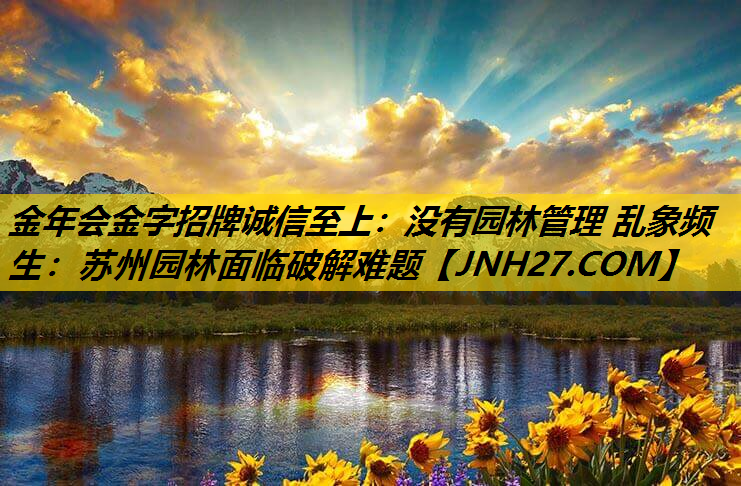 没有园林管理 乱象频生：苏州园林面临破解难题