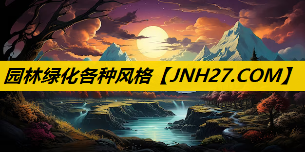 园林绿化各种风格
