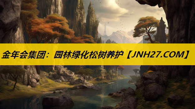 园林绿化松树养护