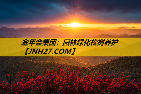 园林绿化松树养护