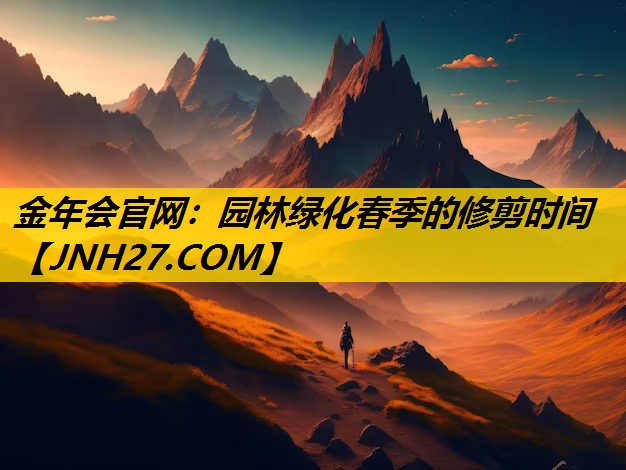 园林绿化春季的修剪时间