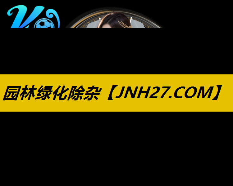 园林绿化除杂