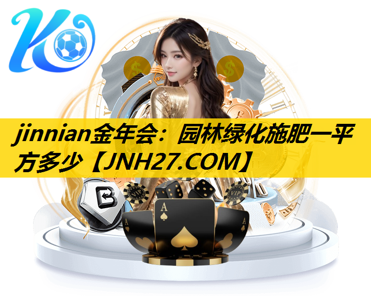 园林绿化施肥一平方多少