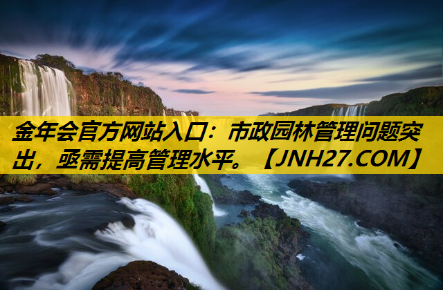 市政园林管理问题突出，亟需提高管理水平。