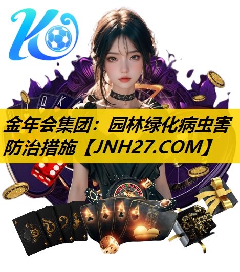 园林绿化病虫害防治措施