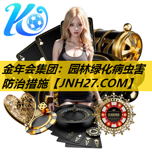 园林绿化病虫害防治措施
