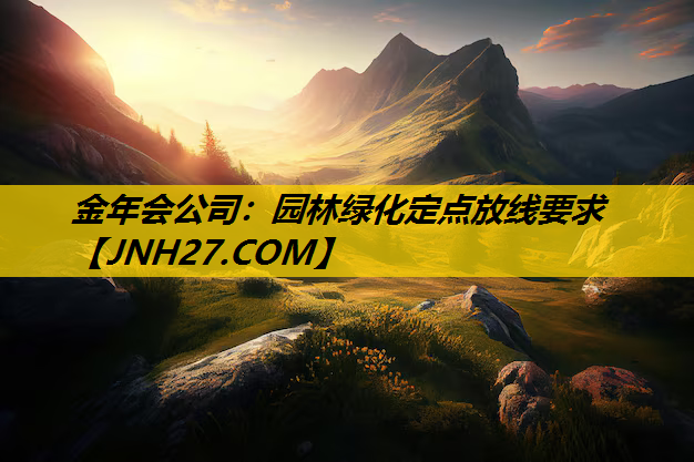 园林绿化定点放线要求