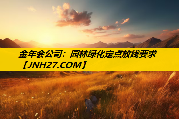 园林绿化定点放线要求