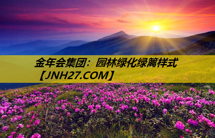 园林绿化绿篱样式