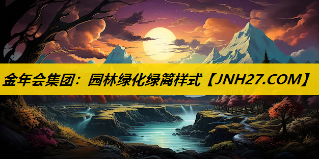 园林绿化绿篱样式