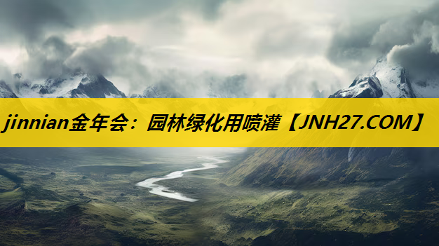 园林绿化用喷灌