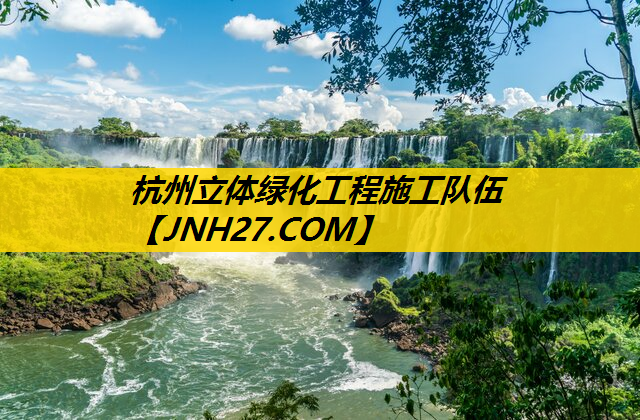 杭州立体绿化工程施工队伍
