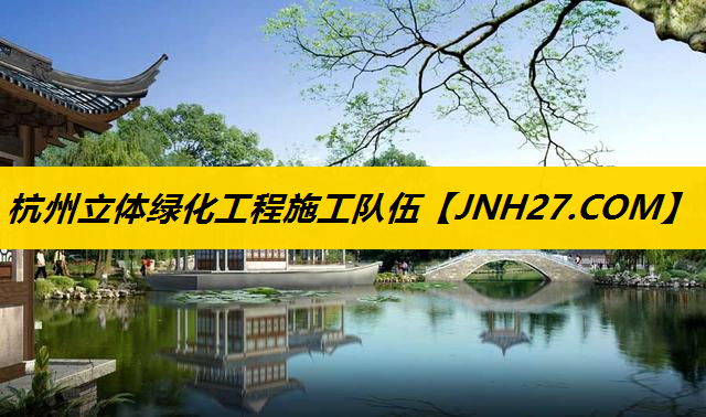 杭州立体绿化工程施工队伍