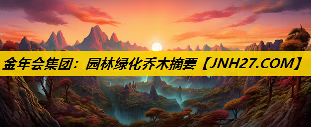 园林绿化乔木摘要
