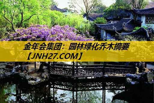 园林绿化乔木摘要