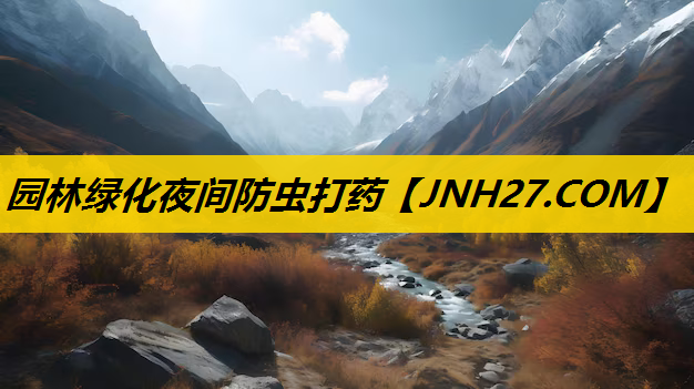 园林绿化夜间防虫打药