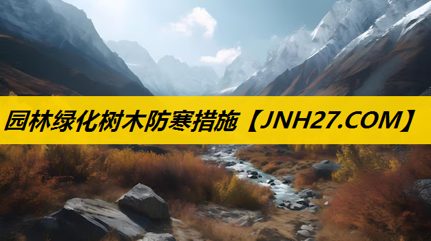 园林绿化树木防寒措施