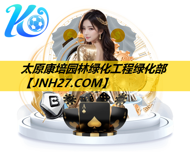 太原康培园林绿化工程绿化部