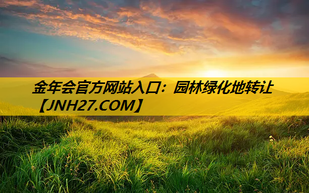 园林绿化地转让