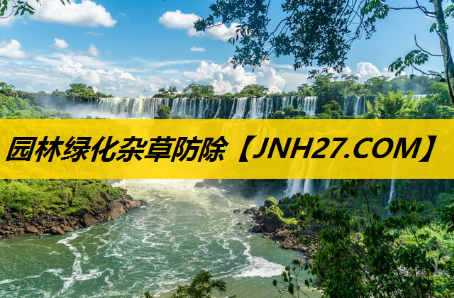 园林绿化杂草防除
