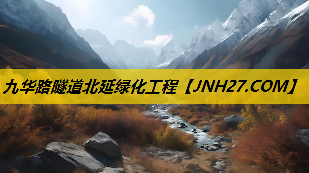九华路隧道北延绿化工程