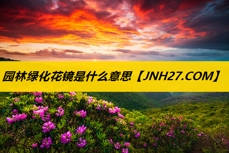 园林绿化花镜是什么意思