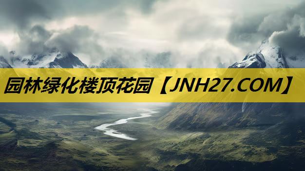 园林绿化楼顶花园