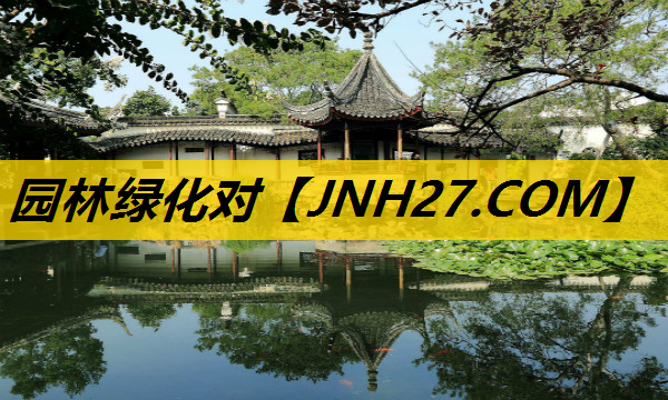 园林绿化对