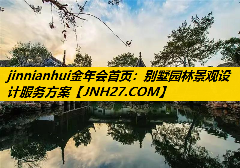别墅园林景观设计服务方案