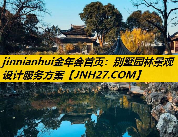 别墅园林景观设计服务方案