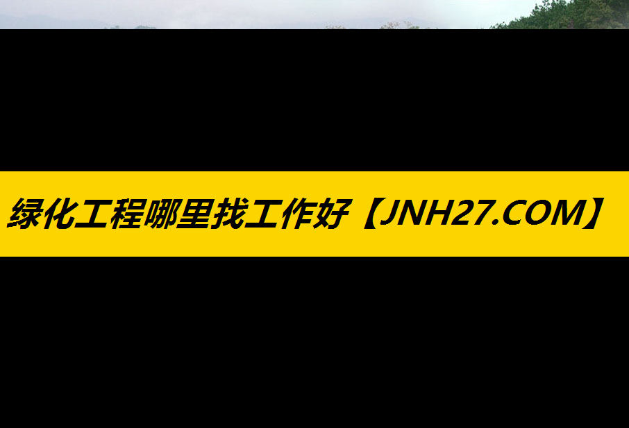 绿化工程哪里找工作好