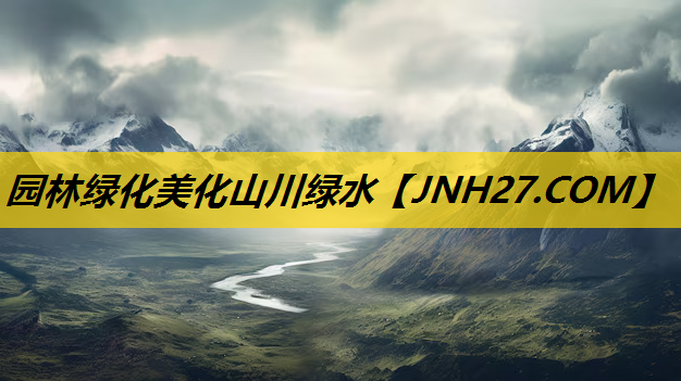 园林绿化美化山川绿水