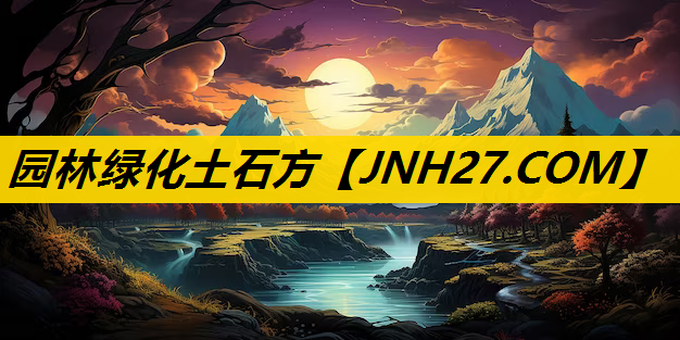 园林绿化土石方