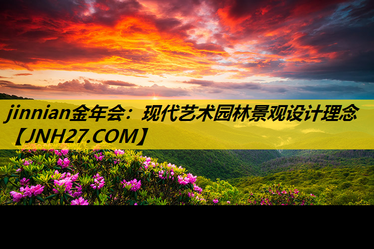 现代艺术园林景观设计理念